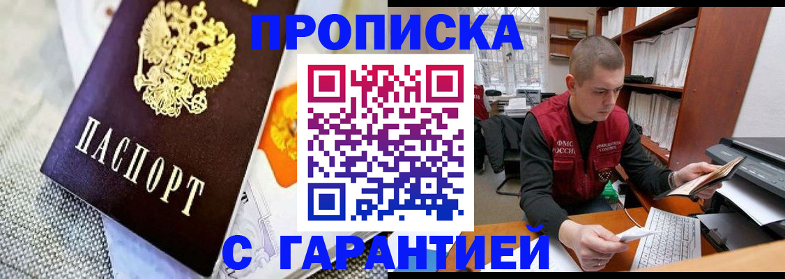 купить прописку в Уссурийске